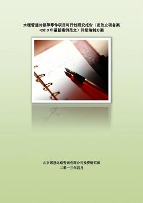 水暖管道對(duì)接等零件項(xiàng)目可行性研究報(bào)告編制方案